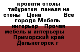 кровати,столы,табуретки, панели на стены › Цена ­ 1 500 - Все города Мебель, интерьер » Прочая мебель и интерьеры   . Приморский край,Дальнегорск г.